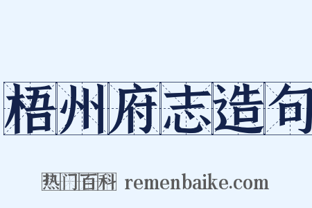 梧州府志造句是什么意思的图片